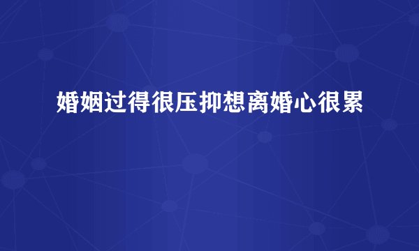 婚姻过得很压抑想离婚心很累