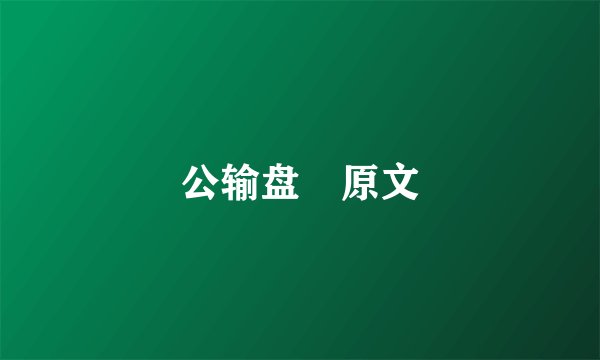 公输盘 原文