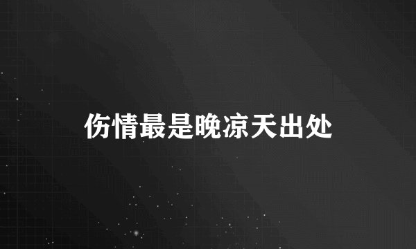 伤情最是晚凉天出处