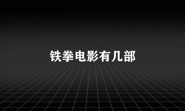 铁拳电影有几部