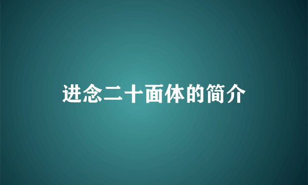 进念二十面体的简介