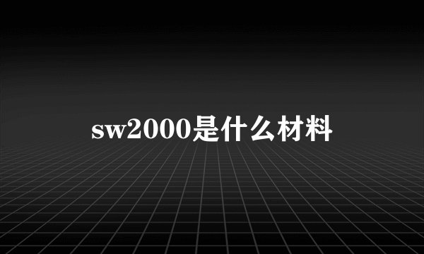 sw2000是什么材料