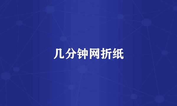 几分钟网折纸