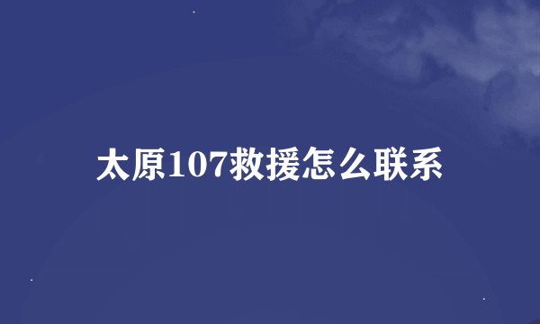 太原107救援怎么联系