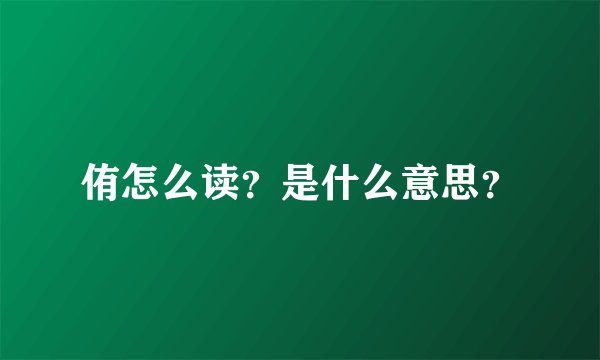 侑怎么读？是什么意思？