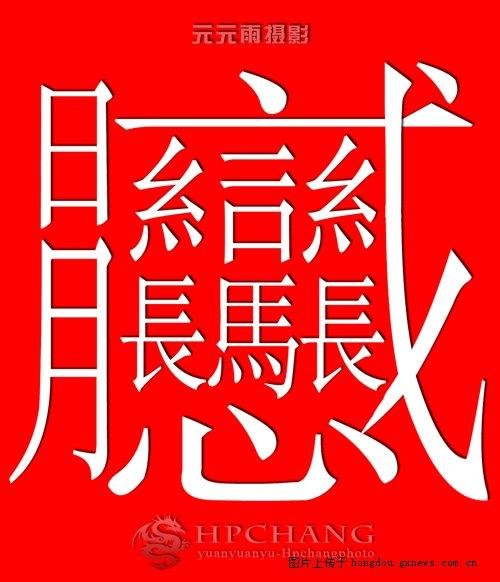 一点一横长，口字在中央，两边一个丝爪爪，中间一个马儿旁，你一长我一长，金勾勾挂衣裳月字来挂红，心字