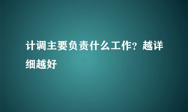 计调主要负责什么工作？越详细越好