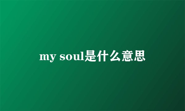 my soul是什么意思