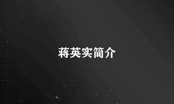 蒋英实简介