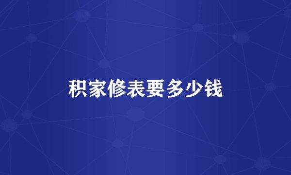 积家修表要多少钱