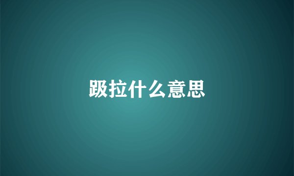 趿拉什么意思