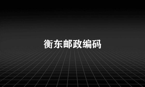 衡东邮政编码