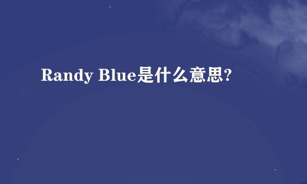 Randy Blue是什么意思?