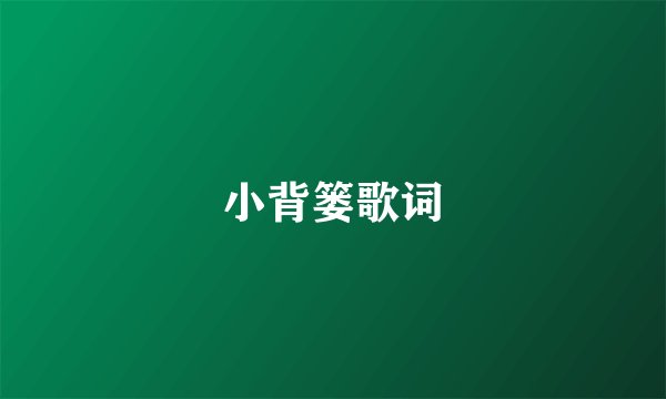 小背篓歌词