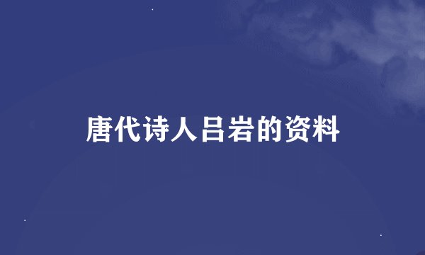 唐代诗人吕岩的资料