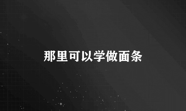 那里可以学做面条