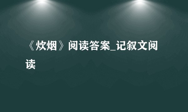 《炊烟》阅读答案_记叙文阅读