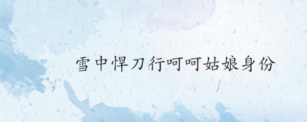 雪中悍刀行呵呵姑娘身份