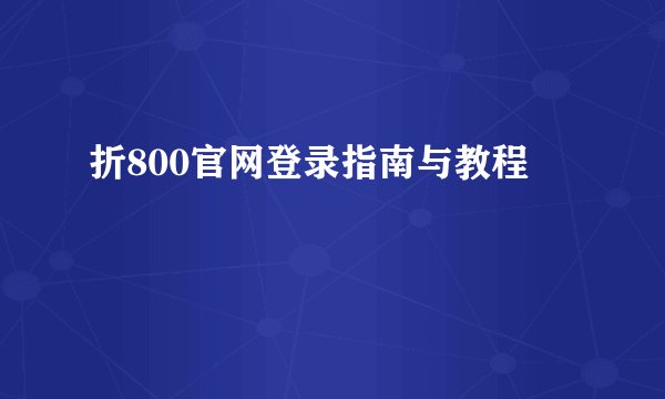 折800官网登录指南与教程
