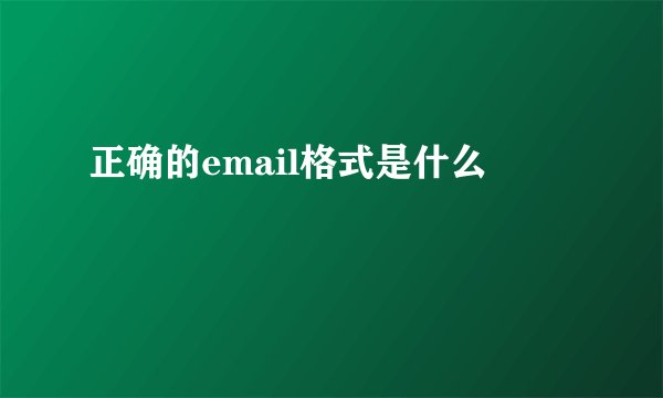 正确的email格式是什么