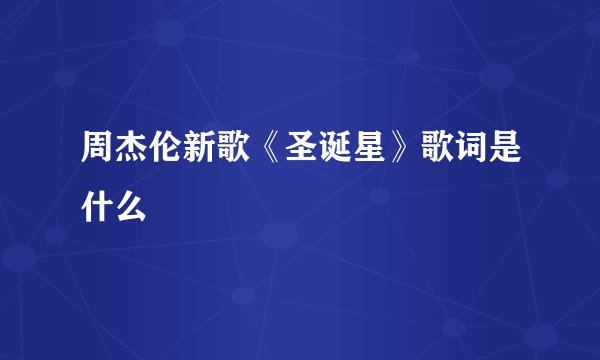 周杰伦新歌《圣诞星》歌词是什么