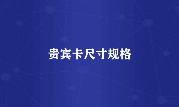 贵宾卡尺寸规格