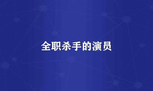 全职杀手的演员