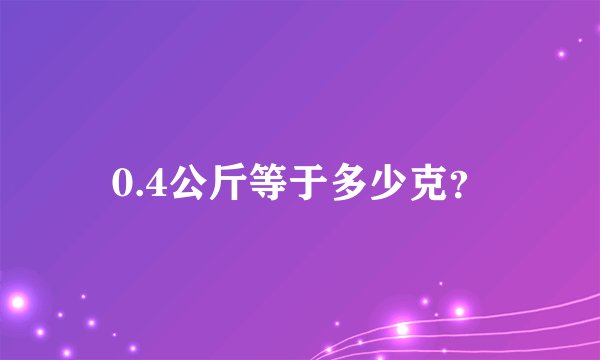 0.4公斤等于多少克?
