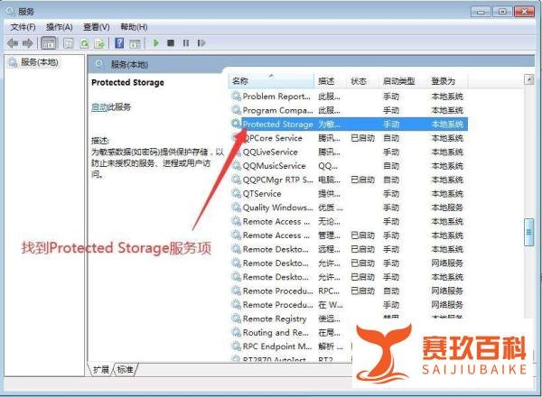 电脑如何设置Protected Storage的启动类型？