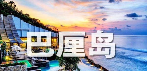 弄懂了！去巴厘岛旅游需要多少钱，终于明白了！！！巴厘岛旅游攻略