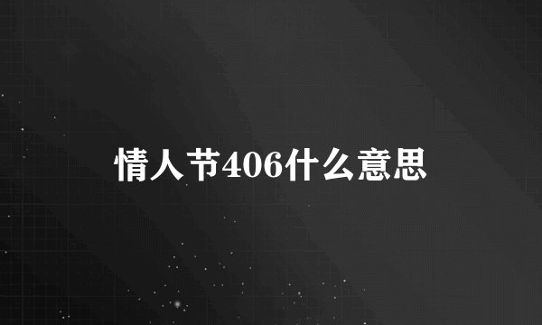 情人节406什么意思