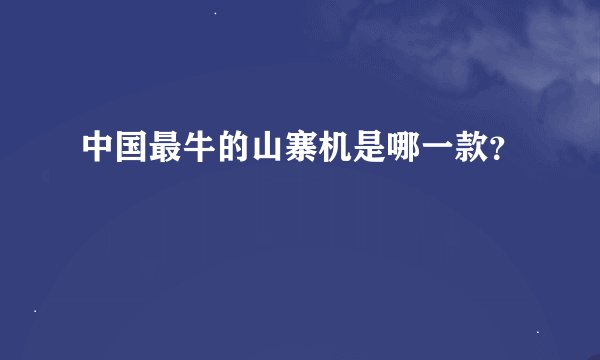 中国最牛的山寨机是哪一款？