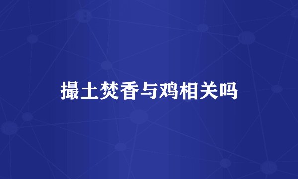 撮土焚香与鸡相关吗