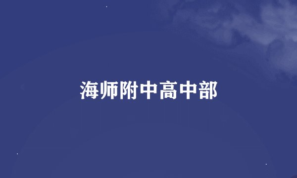 海师附中高中部
