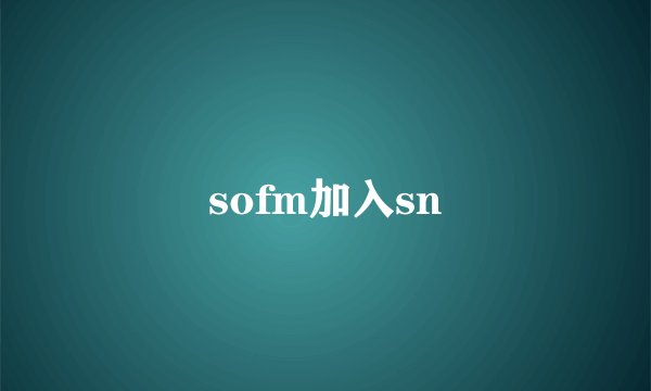 sofm加入sn
