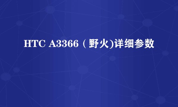 HTC A3366（野火)详细参数