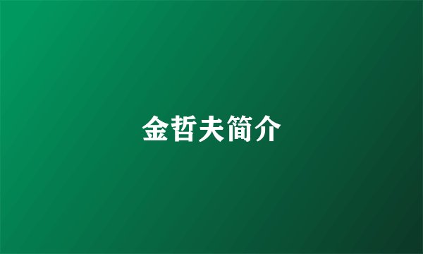 金哲夫简介