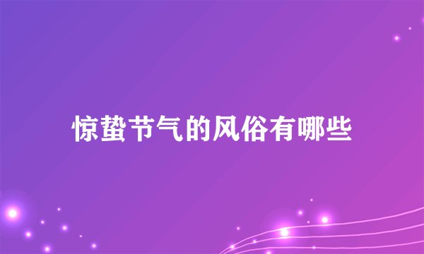 惊蛰节气的风俗有哪些