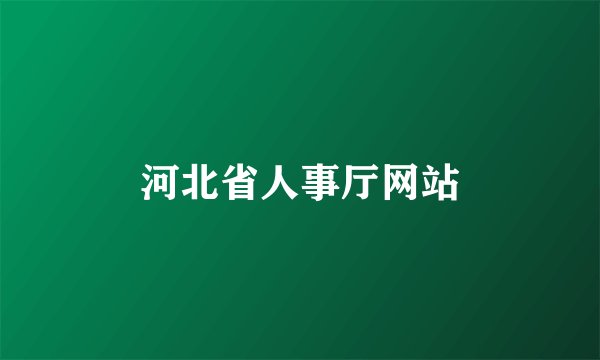河北省人事厅网站