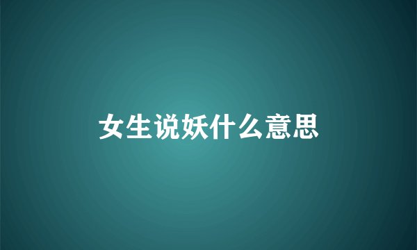 女生说妖什么意思