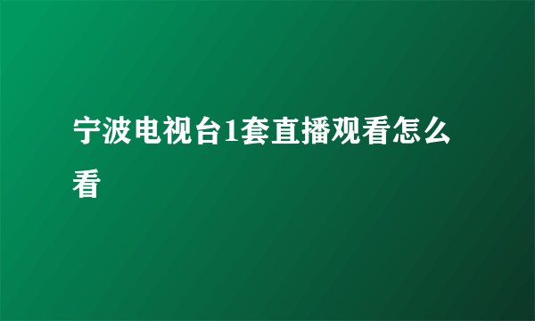 宁波电视台1套直播观看怎么看