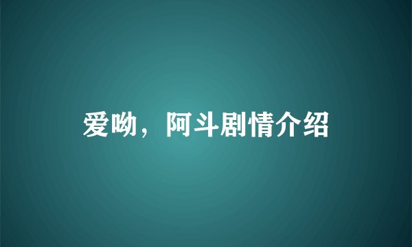 爱呦，阿斗剧情介绍