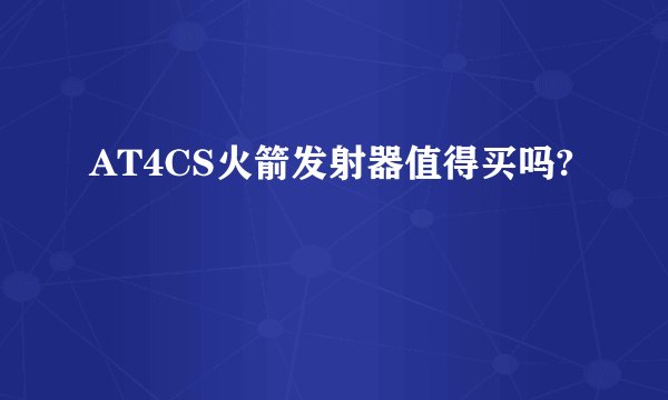 AT4CS火箭发射器值得买吗?