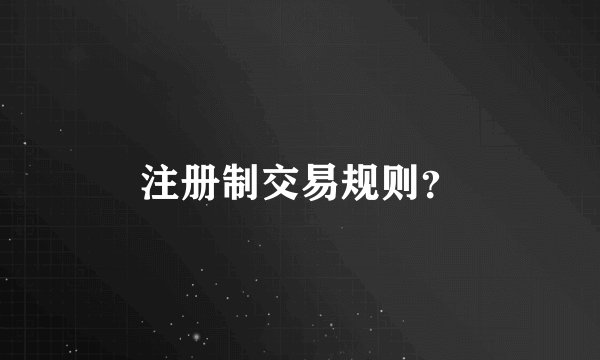 注册制交易规则？