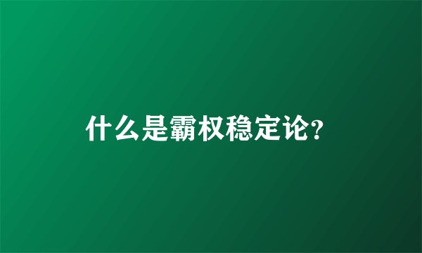 什么是霸权稳定论？