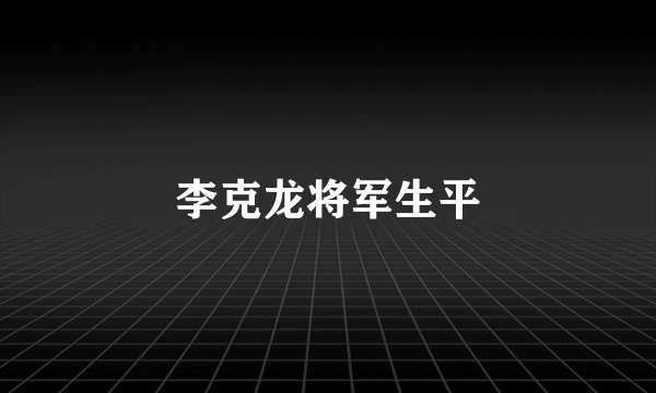 李克龙将军生平
