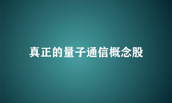 真正的量子通信概念股