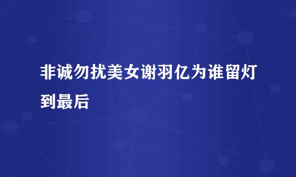 非诚勿扰美女谢羽亿为谁留灯到最后