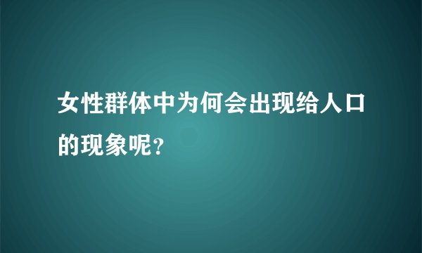 女性群体中为何会出现给人口的现象呢?