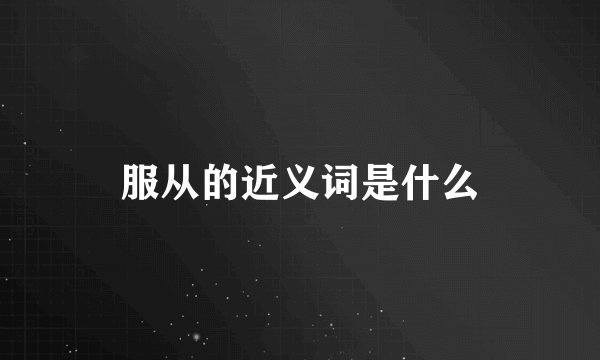 服从的近义词是什么